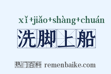 洗脚上船是什么意思的图片